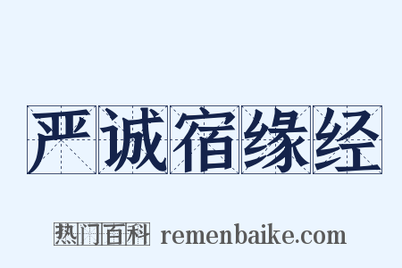 严诚宿缘经是什么意思的图片